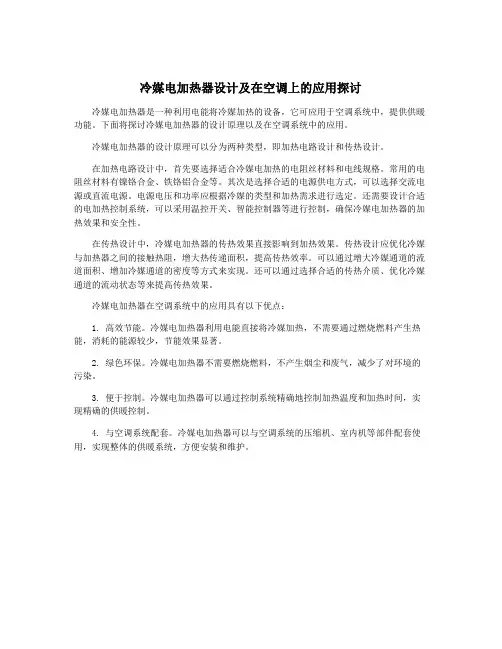 冷媒电加热器设计及在空调上的应用探讨