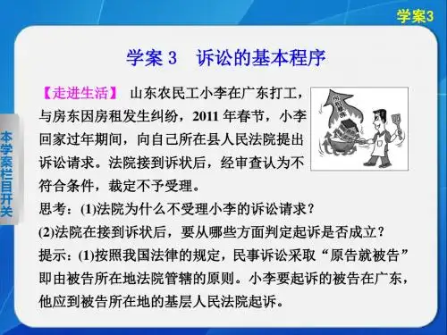 2019年高中政治专题六学案3诉讼的基本程序.ppt