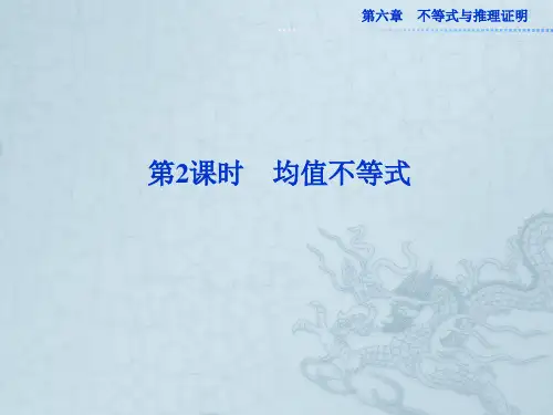 高考数学总复习 第六章第2课时 均值不等式课件 新人教版
