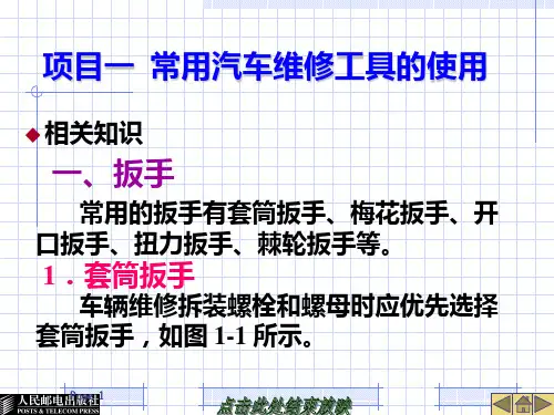 项目一--常用汽车维修工具的使用 PPT课件
