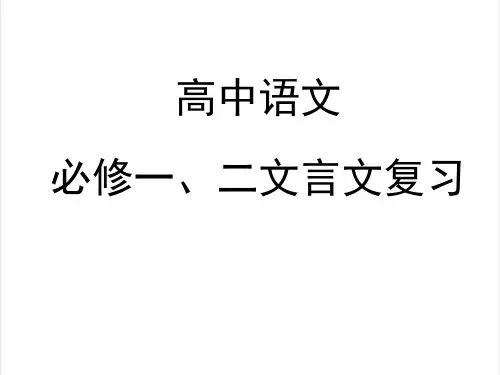人教版高中语文必修一二文言文复习ppt课件