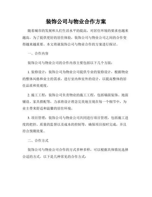 装饰公司与物业合作方案