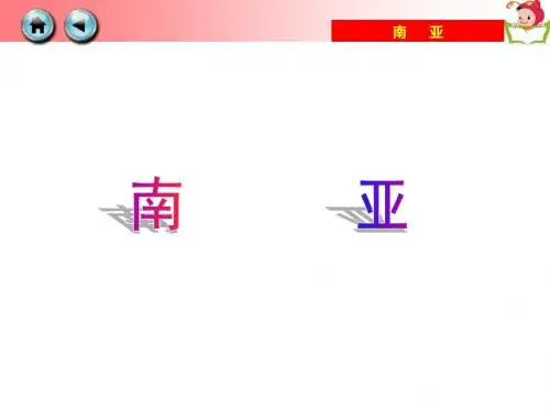2019地理课件：湘教版第七章了解地区第二节《南亚》 (1)