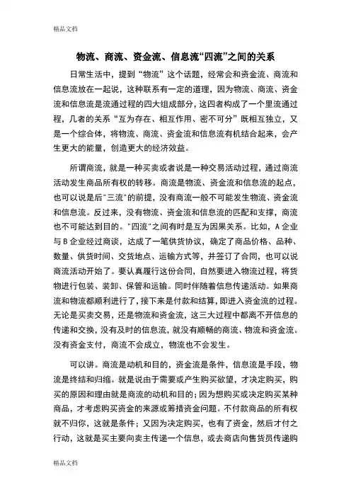 物流、商流、资金流、信息流“四流”之间的关系复习进程