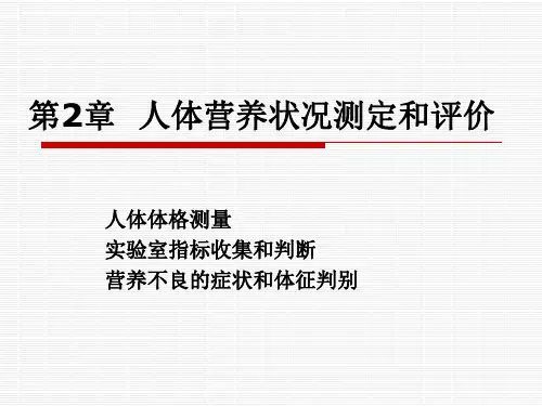 人体营养状况测定和评价