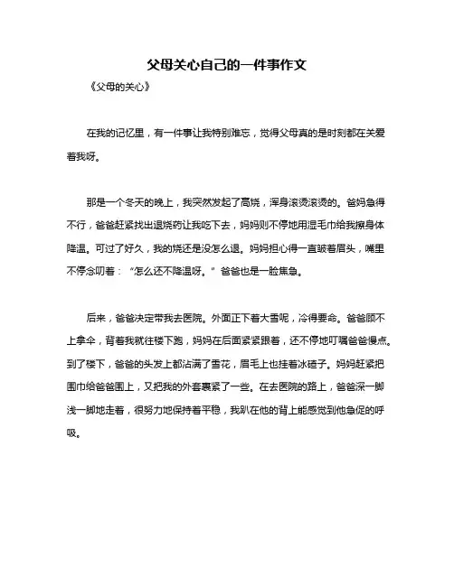 父母关心自己的一件事作文