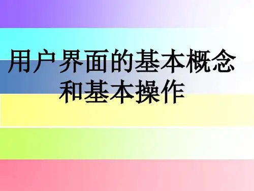 用户界面的基本概念和基本操作