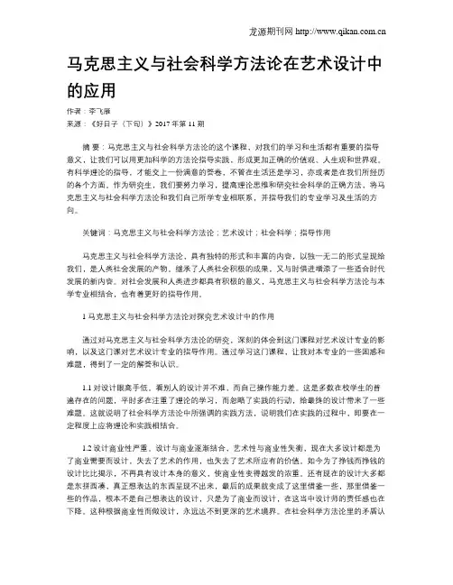 马克思主义与社会科学方法论在艺术设计中的应用