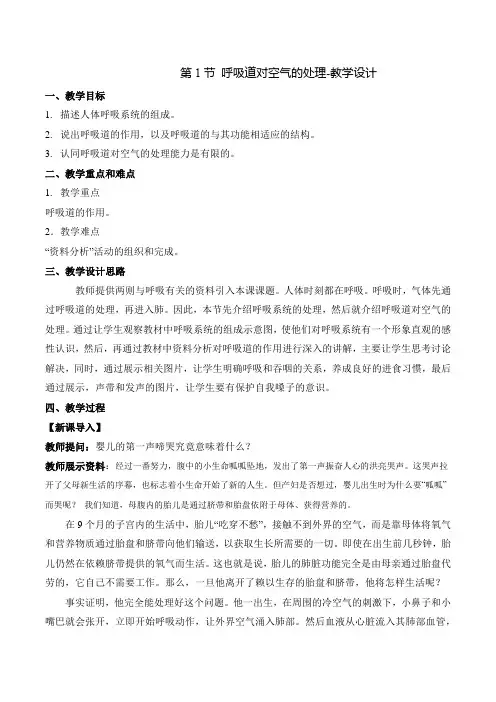 4-3-1 呼吸道对空气的处理(教学设计)-七年级生物下册同步备课系列(人教版)