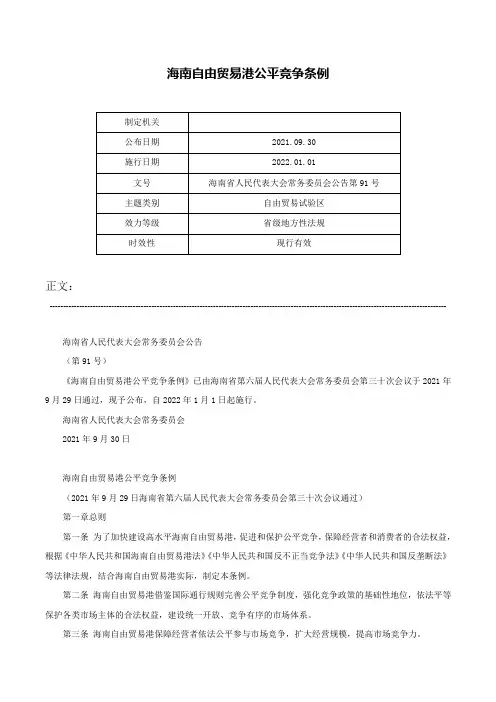 海南自由贸易港公平竞争条例-海南省人民代表大会常务委员会公告第91号