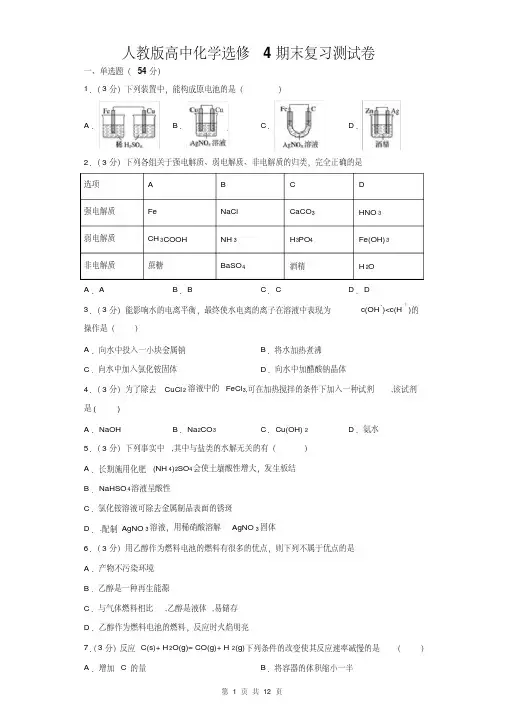 人教版高中化学选修4期末复习测试卷(含答案)