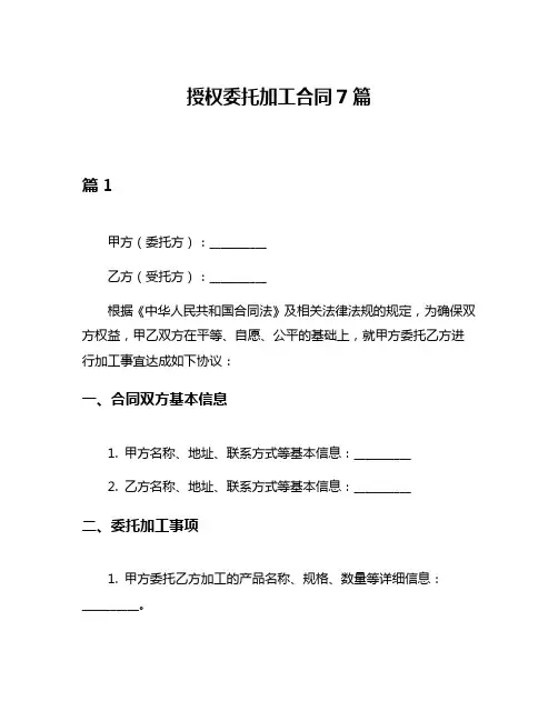 授权委托加工合同7篇