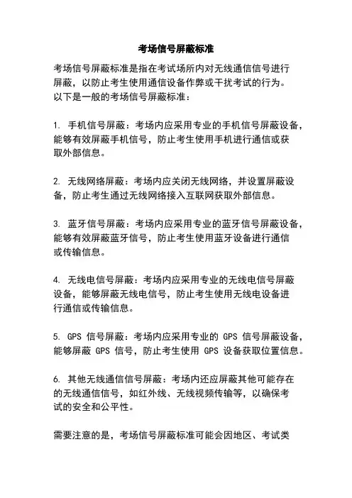考场信号屏蔽标准