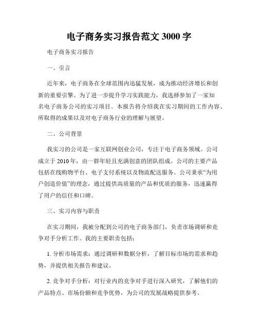 电子商务实习报告范文3000字
