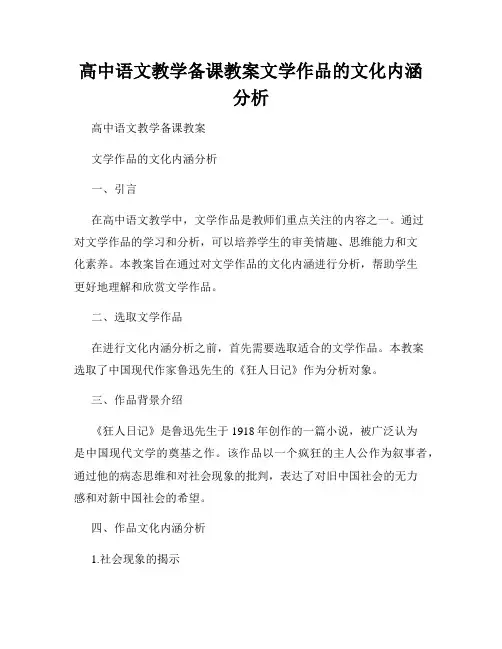 高中语文教学备课教案文学作品的文化内涵分析