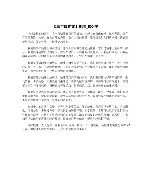 【三年级作文】地球_500字