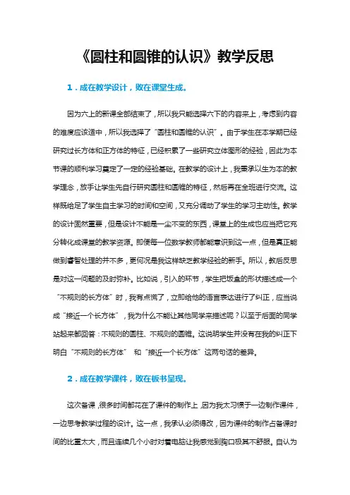 《圆柱和圆锥的认识》教学反思