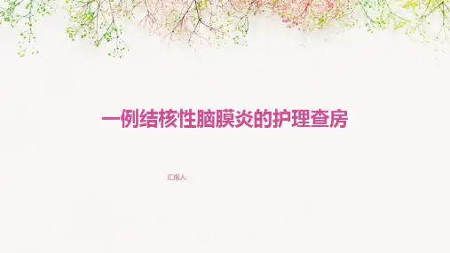 一例结核性脑膜炎的护理查房