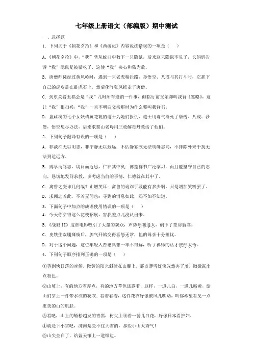 2021-2022学年语文七年级上册单元复习一遍过(部编版)期中测试(原卷版)