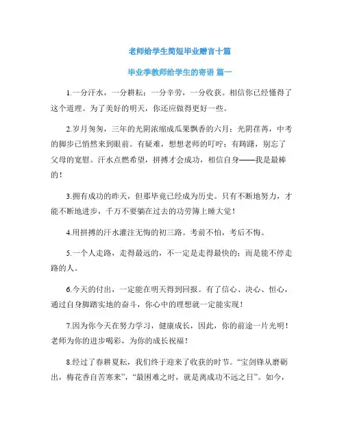 老师给学生简短毕业赠言十篇