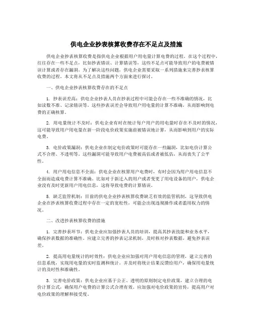 供电企业抄表核算收费存在不足点及措施