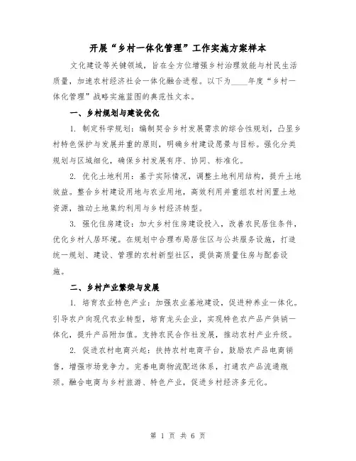 开展“乡村一体化管理”工作实施方案样本(3篇)