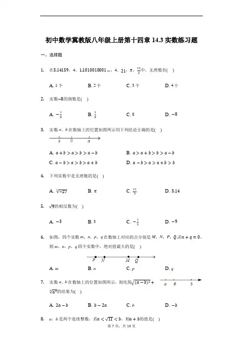初中数学冀教版八年级上册第十四章14.3实数练习题(解析版)