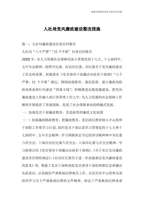 人社局党风廉政建设整改措施