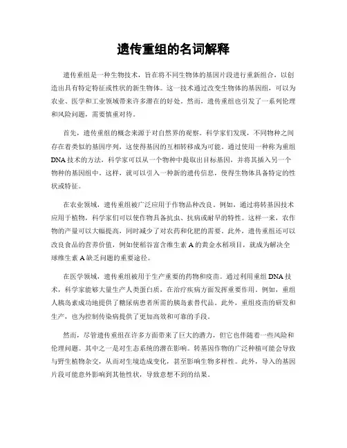 遗传重组的名词解释