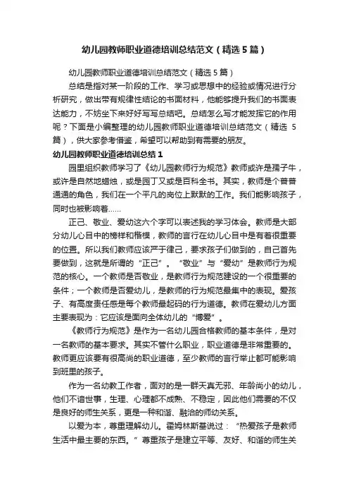 幼儿园教师职业道德培训总结范文（精选5篇）