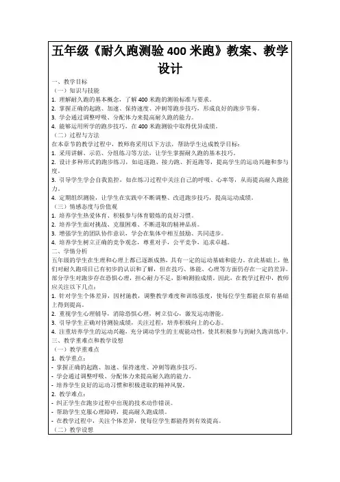 五年级《耐久跑测验400米跑》教案、教学设计