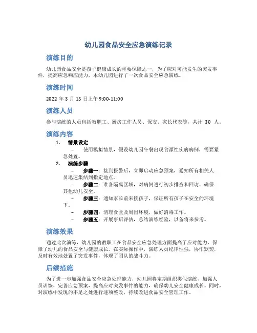 幼儿园食品安全应急演练记录