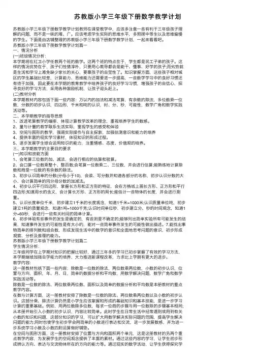 苏教版小学三年级下册数学教学计划
