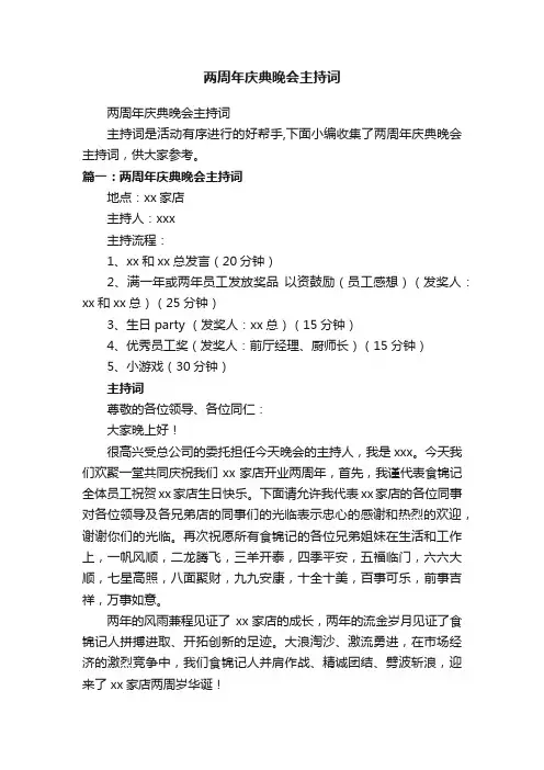 两周年庆典晚会主持词