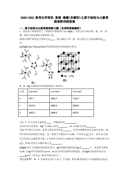 2020-2021高考化学培优 易错 难题(含解析)之原子结构与元素周期表附详细答案
