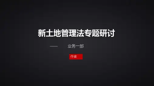 土地管理法新修订解读可编辑全文