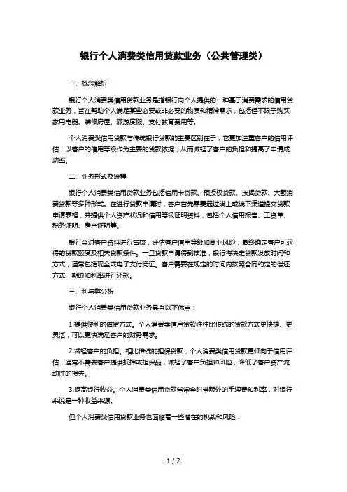 银行个人消费类信用贷款业务(公共管理类) 