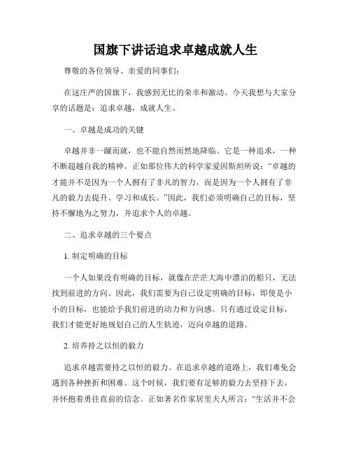 国旗下讲话追求卓越成就人生