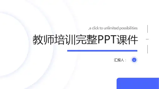 教师培训完整PPT课件