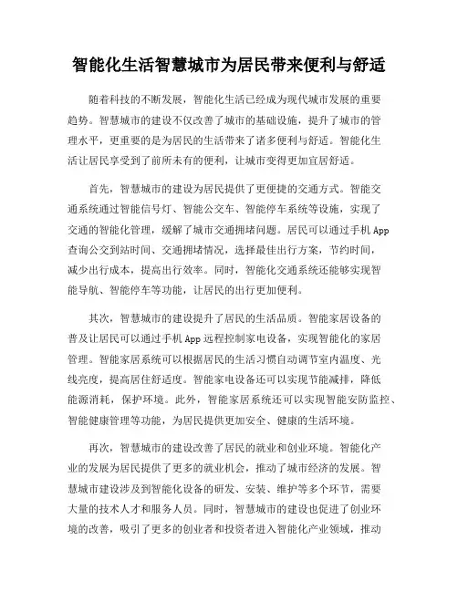 智能化生活智慧城市为居民带来便利与舒适