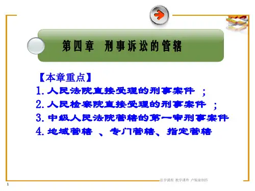 第四章 刑事诉讼法的管辖