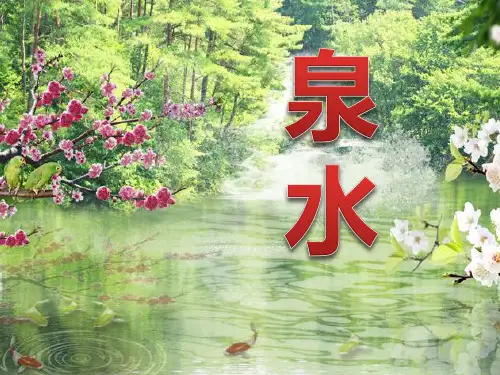 《泉水》-二年级下册语文PPT课件