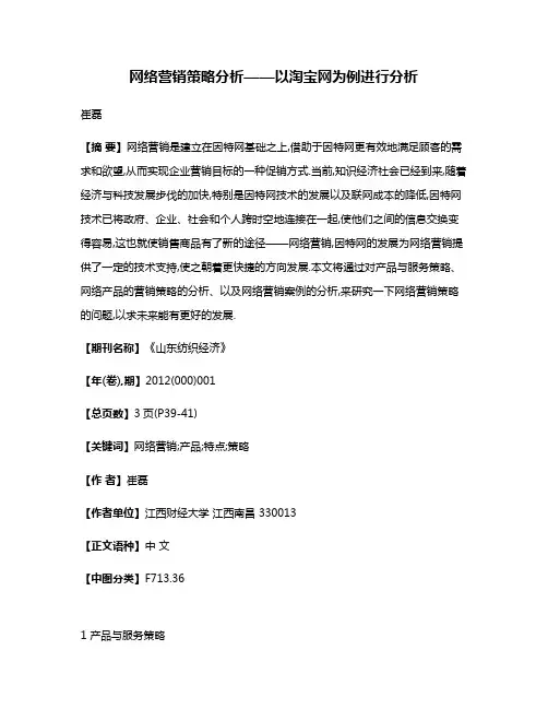 网络营销策略分析——以淘宝网为例进行分析