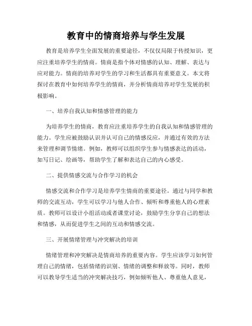教育中的情商培养与学生发展