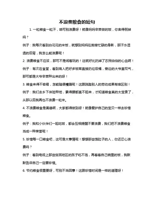 不浪费粮食的短句