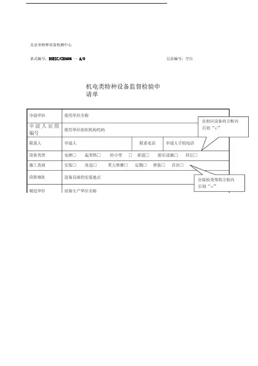 机电类特种设备监督检验申请单(样表)