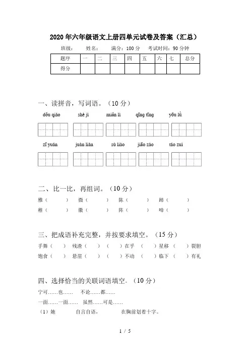 2020年六年级语文上册四单元试卷及答案(汇总)