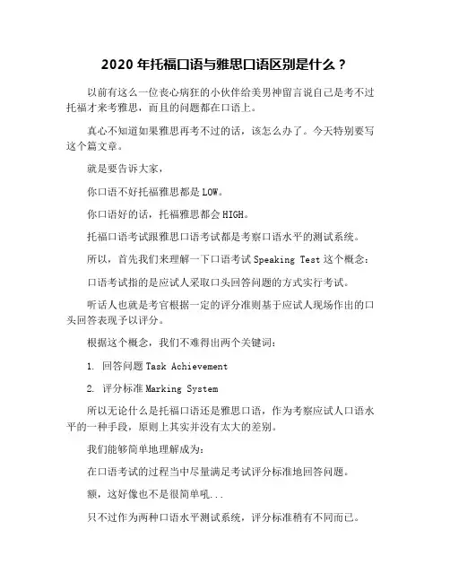 2020年托福口语与雅思口语区别是什么？