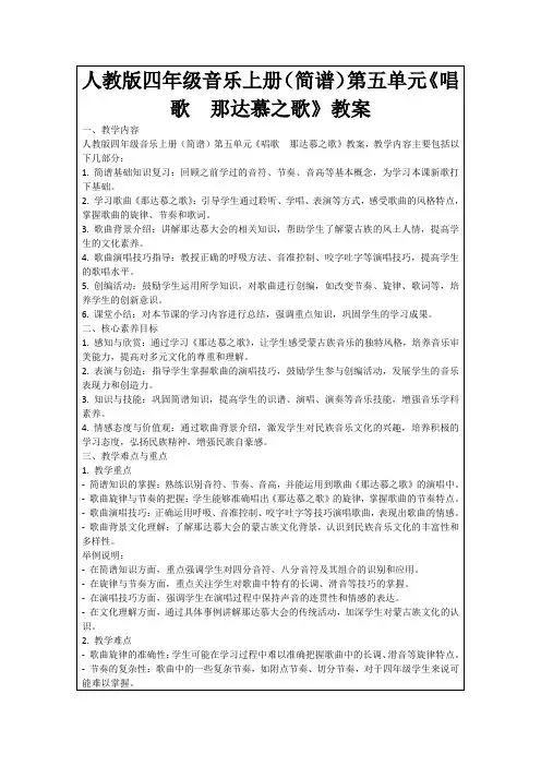 人教版四年级音乐上册(简谱)第五单元《唱歌 那达慕之歌》教案