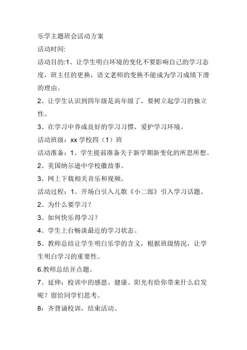 乐学主题班会活动方案